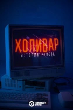 Холивар. История рунета