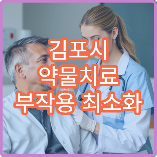김포시 약물치료 부작용 최소화 처방 병원 시스템