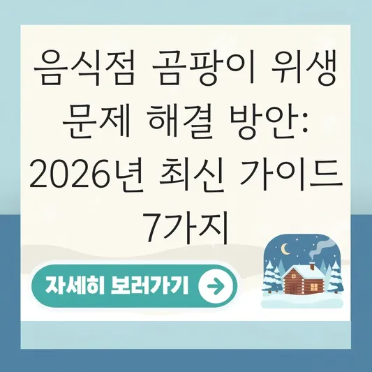 음식점 곰팡이 위생 문제 해결 방안