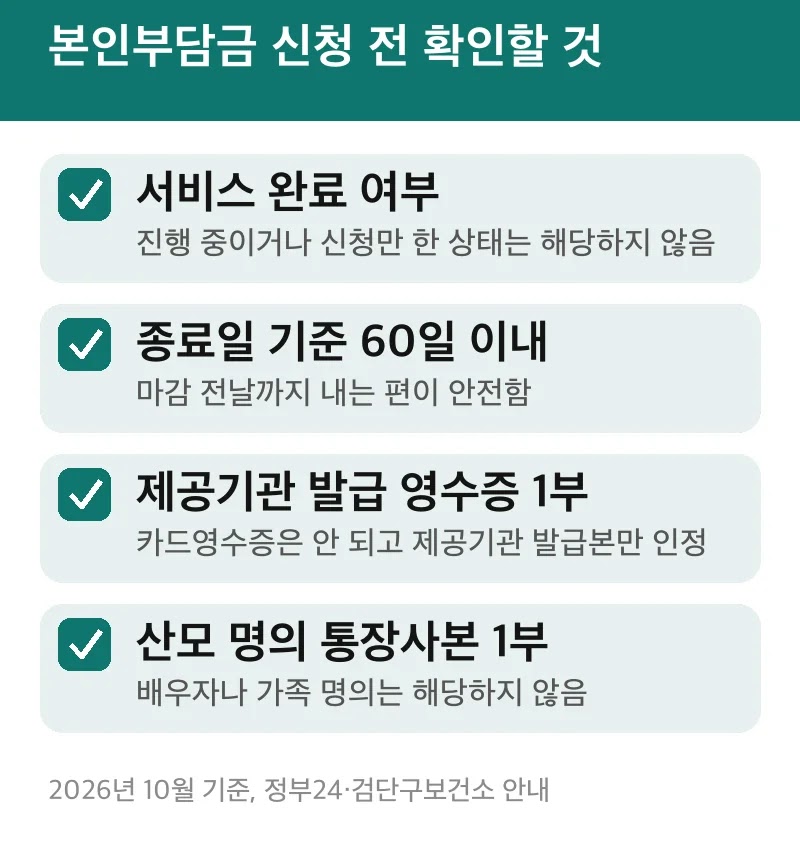 본인부담금 신청 전 확인할 것