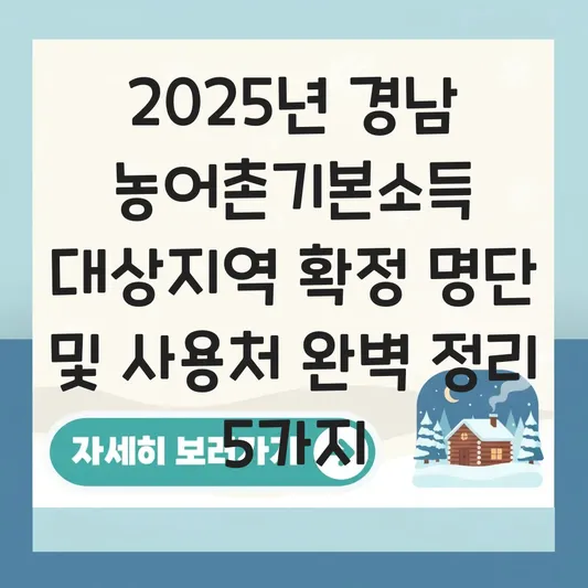 경남 농어촌기본소득 대상지역 확정 명단 및 지역화폐 사용처 찾기 대표 이미지
