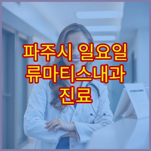 파주시 일요일 류마티스내과 진료 병원 관절염·만성 통증 상담 가능