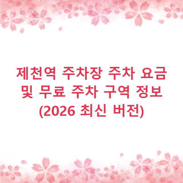 제천역 주차장 주차 요금 및 무료 주차 구역 정보 (2026 최신 버전)