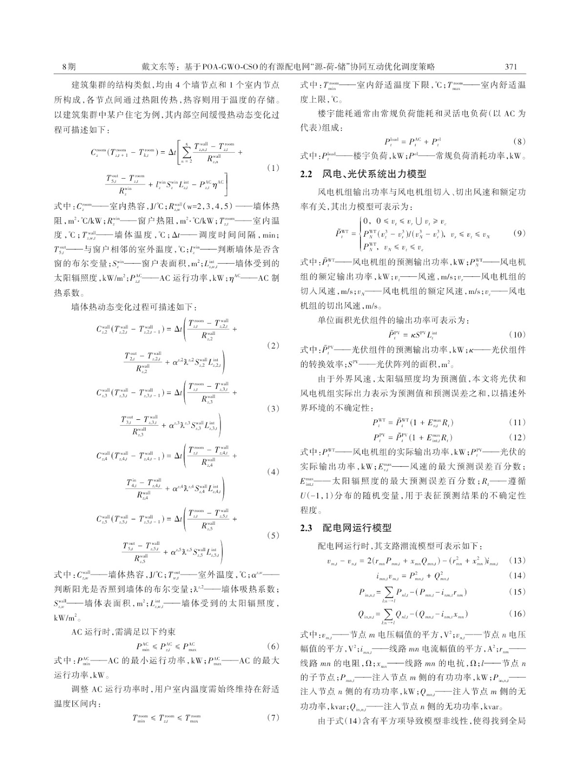 POA-GWO-CSO-Based Coordinated Source-Load-Storage Interactive Optimal Dispatch Strategy for Active Distribution Networks