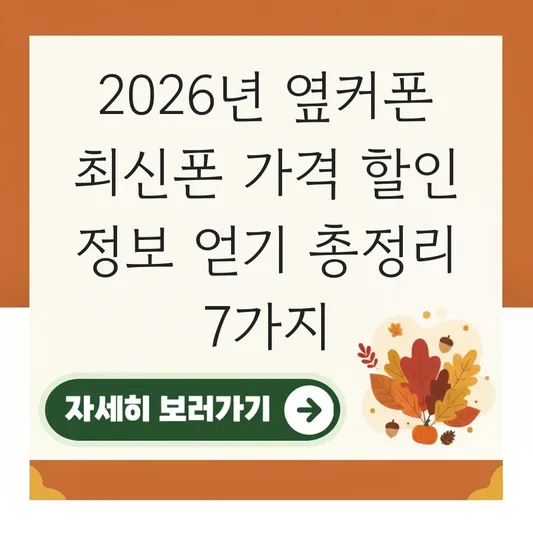 옆커폰 최신폰 가격 할인 정보 얻기