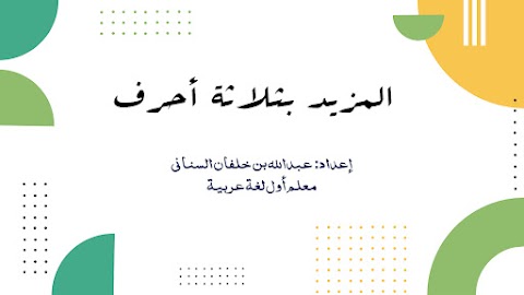 ملخص درس المزيد بثلاثة أحرف - عبدالله السناني - عربي الصف 12 الفصل 1