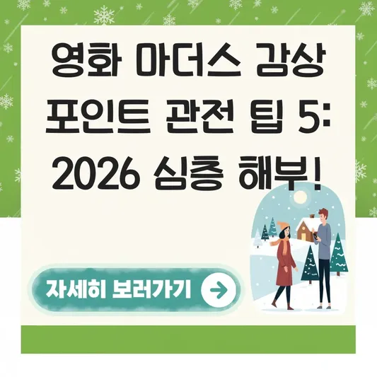 영화 마더스 감상 포인트 관전 팁