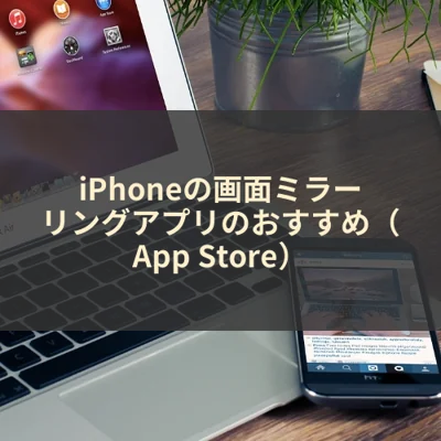 iPhoneの画面ミラーリングアプリのおすすめ（App Store）
