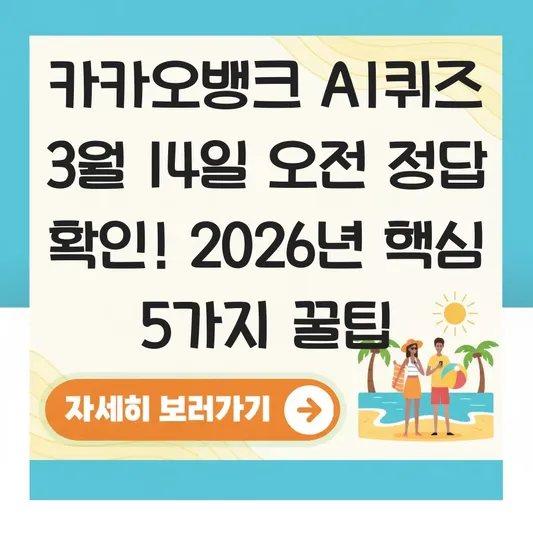 카카오뱅크 AI퀴즈 3월 14일 오전 정답 확인