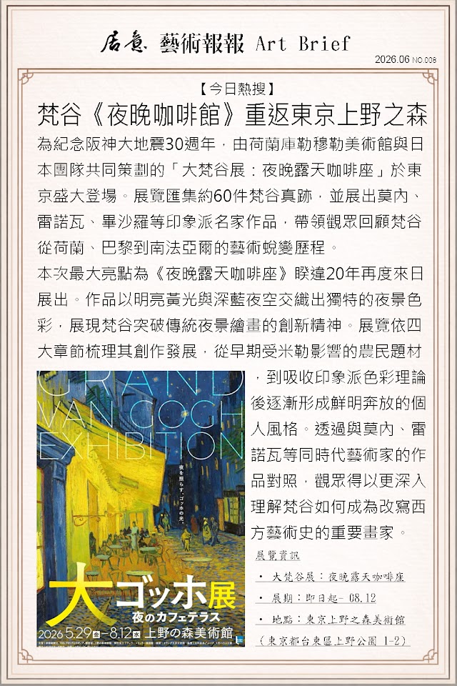 藝術報報 六月 第八期：梵谷《夜晚咖啡館》重返東京上野之森