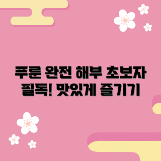 커클랜드푸룬 효능, 왜 커클랜드푸룬을 선택해야 하나, 커클랜드푸룬 추천, 커클랜드푸룬 먹는 법, 커클랜드푸룬 효과