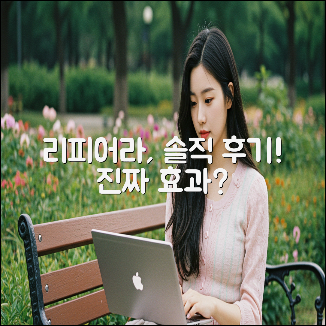 리피어라, 정말 효과적일까요?