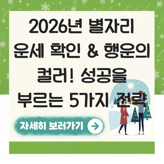 별자리 운세 확인 및 2026년 행운의 컬러 안내 대표 이미지