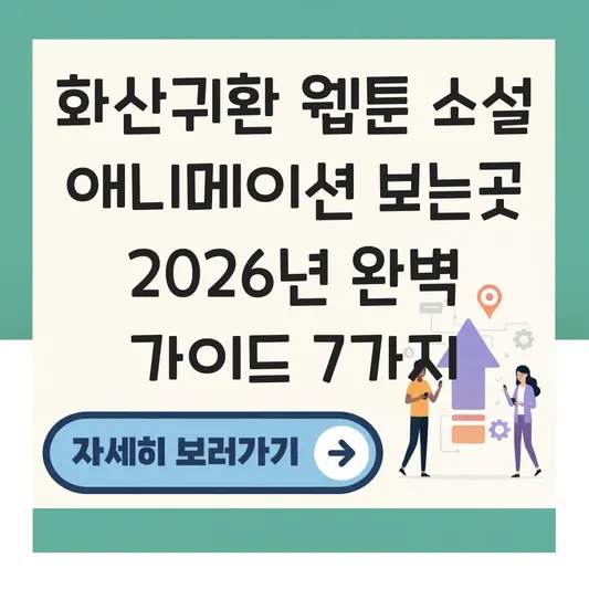 화산귀환 웹툰 소설 애니메이션 보는곳