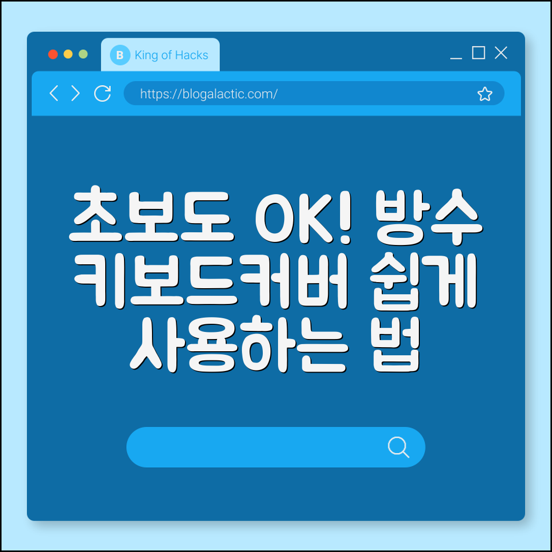 초보자도 쉽게 쓰는 방수 키보드 커버 가이드