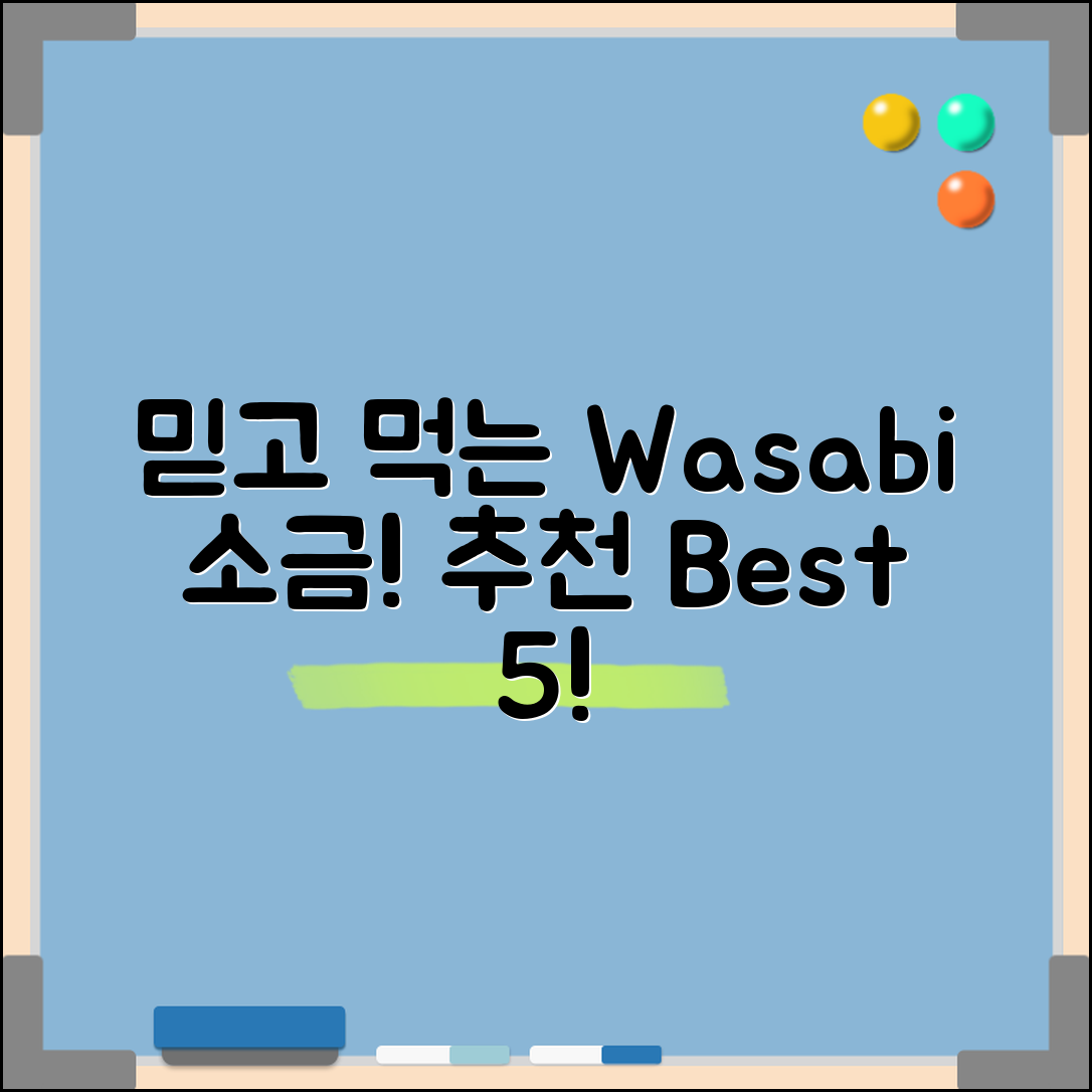 믿을 수 없는 맛! 와사비소금 추천 Best 5