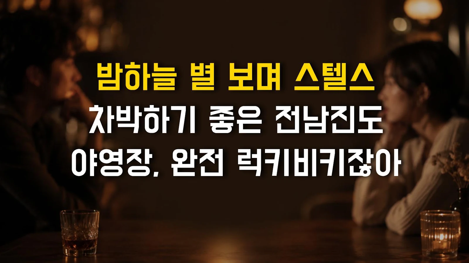밤하늘 별 보며 스텔스 차박하기 좋은 전남진도 야영장, 완전 럭키비키잖아