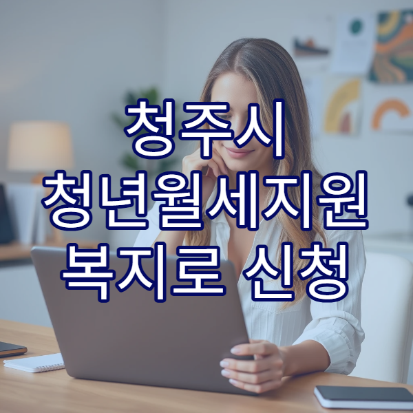 청주시 청년월세지원 복지로 신청 2026｜필요 서류·절차 완벽 가이드