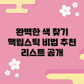 맥립스틱, 맥립스틱 추천, 립스틱 초보, 색상 선택, 메이크업 팁