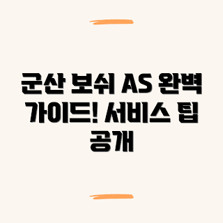 군산시 보쉬 서비스센터, 보쉬 AS 고객센터, 보쉬 배터리 교체, 어떻게 AS 받나요, 전화번호 문의하기