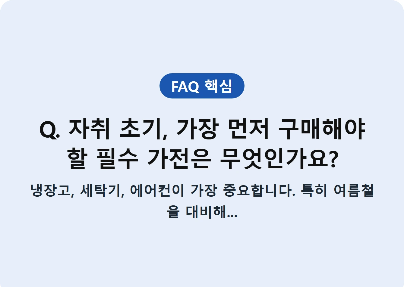 Q. 자취 초기, 가장 먼저 구매해야 할 필수 가전은 무엇인가요?