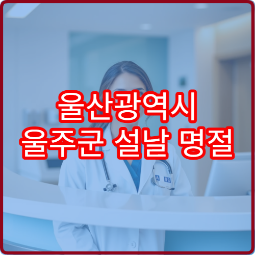 울산광역시 울주군 설날 명절 정형외과 연휴 진료 병원 관절통·요통 치료