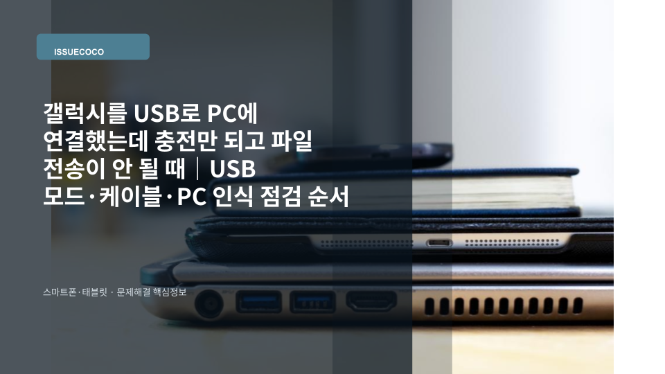 USB 케이블로 PC와 연결했지만 충전만 되고 파일 전송이 되지 않는 갤럭시 스마트폰 점검 장면