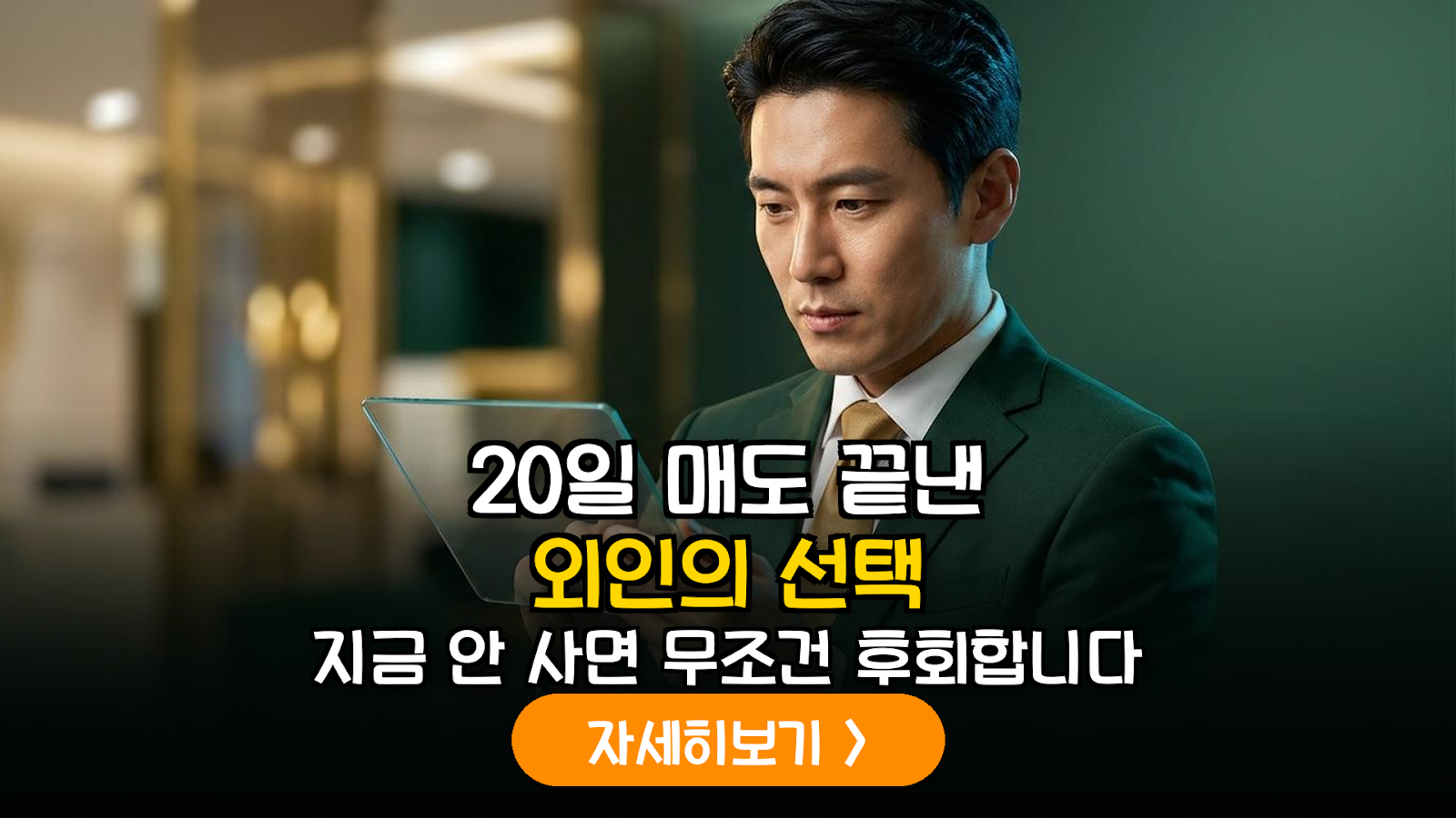 20거래일 연속 외국인 순매도 이후 수급 전환 종목 추적 및 실전 매매 전략