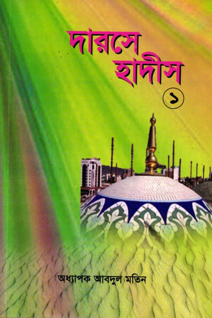 দারসে হাদীস ১ম খন্ড আ মতিন