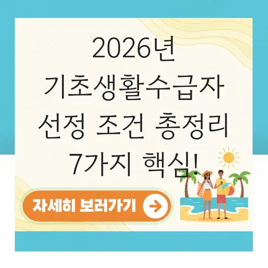 2026년 기초생활수급자 선정 조건