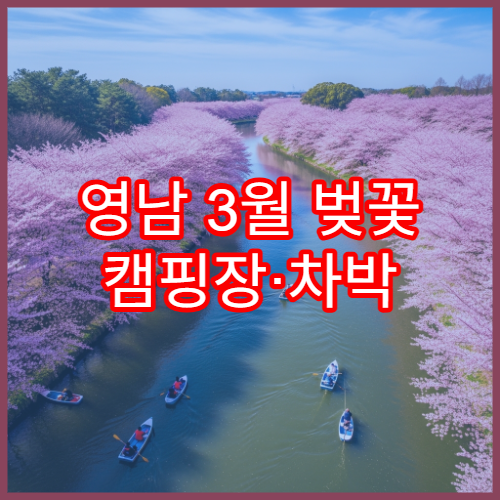 영남 3월 벚꽃 캠핑장·차박 명소 한 번에 보기