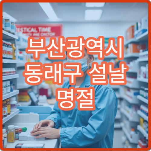 부산광역시 동래구 설날 명절 내과·소아과·이비인후과 연휴 진료 병원 감기·열·기침 치료