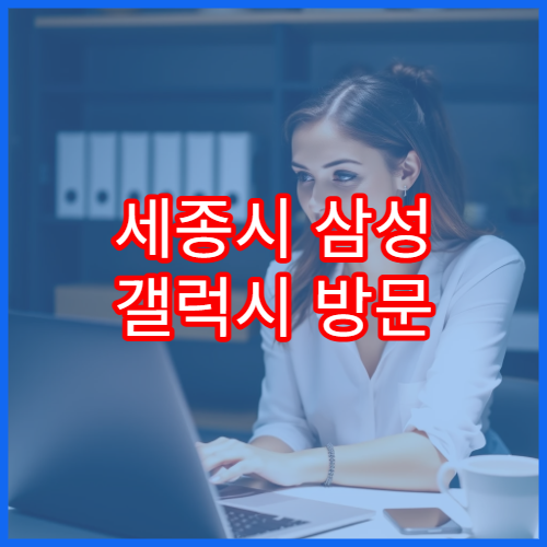 세종시 삼성 갤럭시 방문 전 예약 필요 여부 정리
