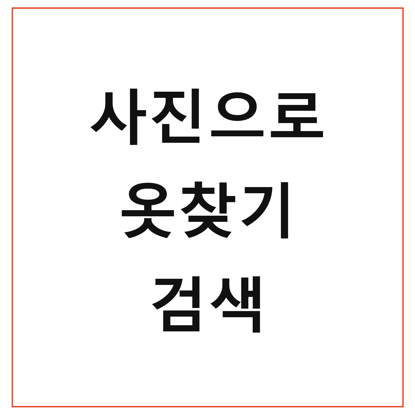 사진으로 옷찾기 검색 무료 앱 방법 총정리