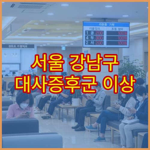 서울 강남구 대사증후군 이상 증상 체중관리 전문 클리닉 안내