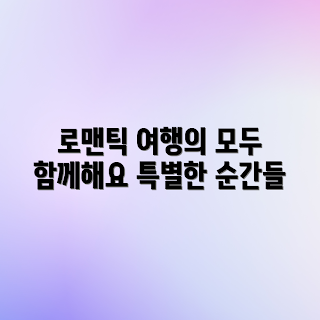 커플여행, 로맨틱 겨울, 봄 여행지, 사랑의 순간들, 2023 여행 트렌드