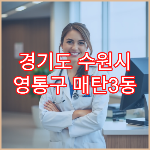 경기도 수원시 영통구 매탄3동 일요일 야간 약국 영업 해열제·소화제 상담 가능
