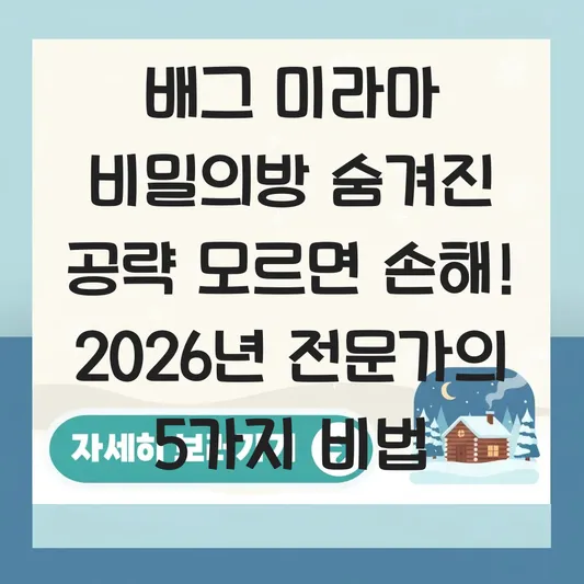 배그 미라마 비밀의방 숨겨진 공략