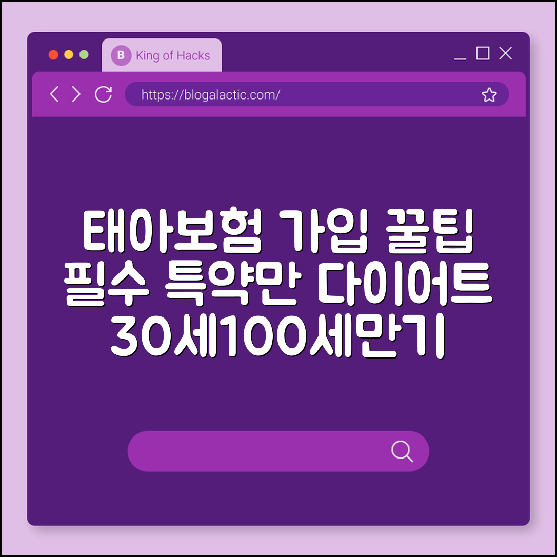 태아보험 가입 시기 및 불필요한 특약 다이어트 방법 (30세만기, 100세만기, 산모특약)