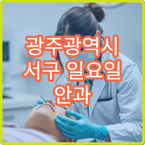 광주광역시 서구 일요일 안과 진료 가능한 곳 정리