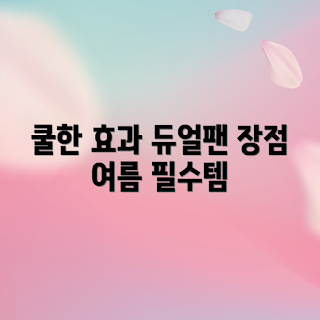 스마트폰듀얼팬냉각 효과, 왜 스마트폰이 더 차가워지나, 스마트폰 냉각 시스템, 어떻게 듀얼팬이 작동하나, 스마트폰 성능 향상