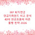 IRP 퇴직연금 연금저축펀드 비교 분석 40대 현금흐름에 따른 몰빵 전략 2026
