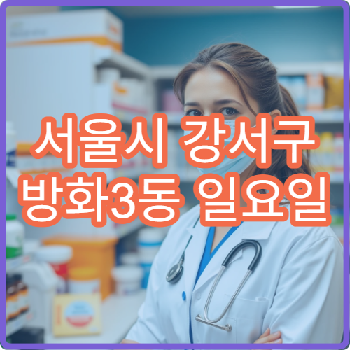 서울시 강서구 방화3동 일요일 당직 약국 진통소염제·근육통 약 구매 안내