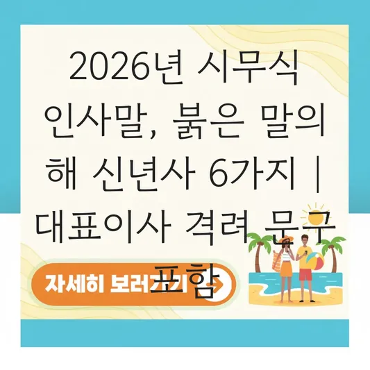 2026년 시무식 인사말 추천: 병오년 붉은 말의 해에 어울리는 대표이사 신년사 및 직원 격려 문구 대표 이미지