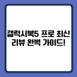 삼성전자 갤럭시북5 프로, 16인치 노트북, 애로우레이크 성능, 2023 신제품, 가성비 노트북