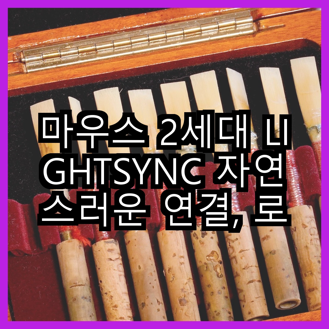 마우스 2세대 LIGHTSYNC 자연스러운 연결, 로지텍 G102IC와 G102의 차이점은? 어떤 선택이 더 나을까? 썸네일