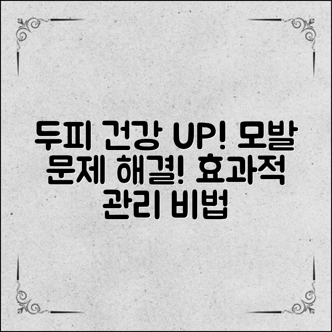 ** 두피 건강을 개선하고 모발 문제를 해결하는 효과적인 관리 방법을 소개합니다.