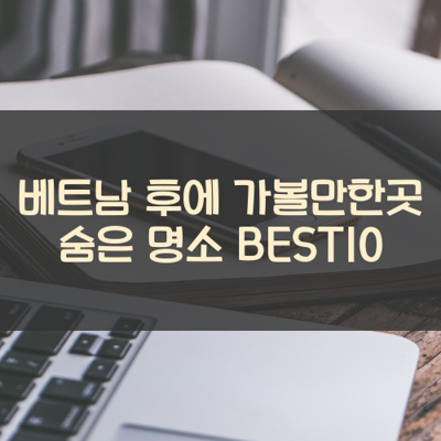 베트남 후에 가볼만한곳 숨은 명소 BEST10 썸네일