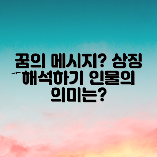 묻는 꿈 해몽, 꿈 해석 전문가, 꿈의 인물 의미, 초보 꿈풀이, 꿈 속 사람