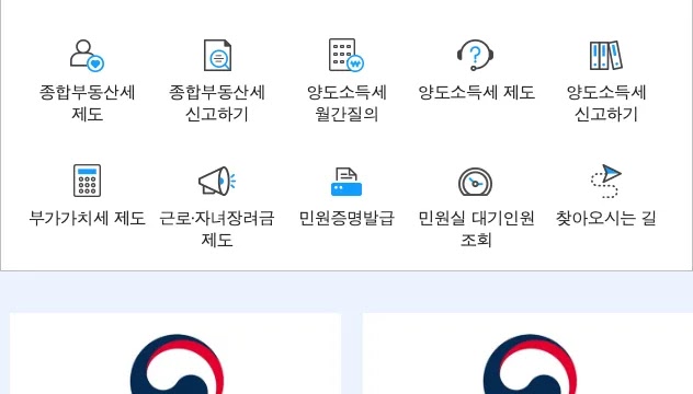 국세청 누리집의 양도소득세 예정신고 기한 2개월 부동산 양도 신고 방법 안내 화면